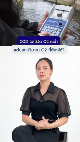 ค่า Cod วัดอะไรกันแน่? #กระดาษทดสอบ #สารตกค้าง #วิทยาศาสตร์ #cod 