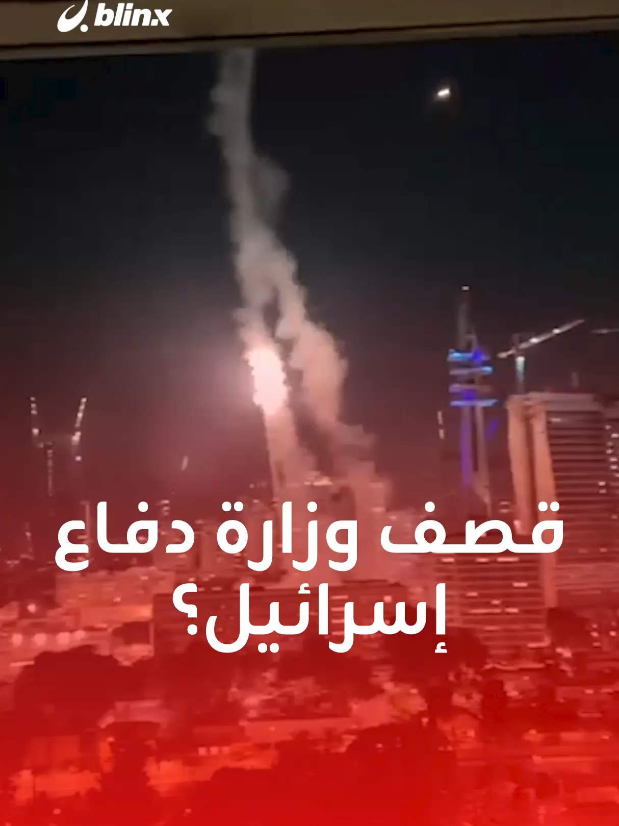 بهجمات صاروخية متواصلة.. لحظة قصف إيران 