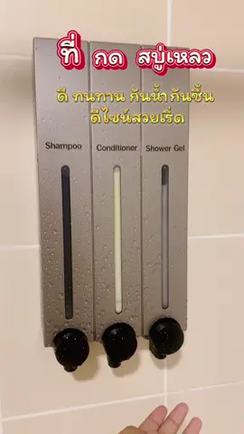 #ที่กดสบู่เหลว #เครื่องจ่ายสบู่เหลว #ที่กดสบู่แบบติดผนัง 
