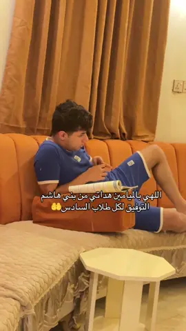 يارب التوفيق ولذة النجاح لكل طالب تعب مايضيع تعبة وتعب اهله بجاه هي الايام المباركة وفرحة عيد الغدير 🤲