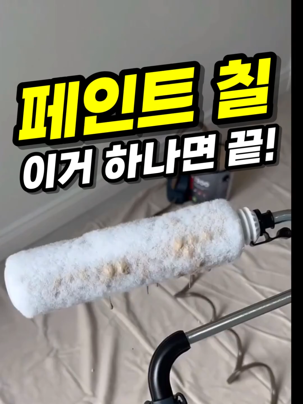 붓질? 페인트통 들기? 이제 그만! 통에 꽂기만 하면 자동으로 페인트 나오는 롤러🎨 📌프로필 링크에서 <81번> 검색하시면 됩니다💕 ✔ 페인트 통에 바로 연결 ✔ 자동으로 롤러에 페인트가 공급 ✔ 중간에 덧칠 필요 없이 쭉~ ✔ 통 들 필요 없이 한 손으로 편하게 ✔ DIY, 벽면, 천장 페인트 작업에 강력 추천! 페인트칠도 똑똑하게! 초보자도 전문가처럼 가능한 마법 롤러✨ #페인트롤러 #자동페인트롤러 #셀프인테리어 #페인트칠도구 #페인트작업템 #DIY추천템