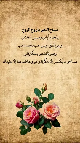 صباح الخير يا روح الروح، يا دفء أيامي وهمس أحلامي، وجودك في حياتي حب ما بعده حب، وصوتك نبض يسكن قلبي، صباحي ما يكتمل إلا بذكرك وعيوني ما تضحك إلا بطيفك #صباح_الخير 