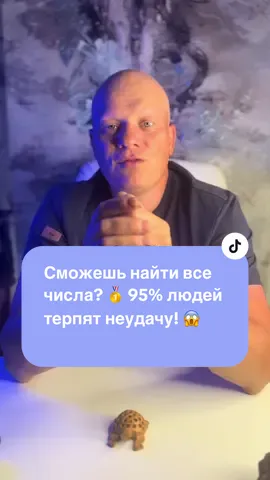 🧠 Проверь свой мозг за 20 секунд! ⏱️ Найди все числа от 1 до 16 в таблице и узнай, насколько ты внимателен! 👀 Сможешь быстрее остальных? 😉 Пиши свой результат в комментариях! 👇 #тест #мозг #внимание #память #скорость #числа #игра #головоломка #задача #развитие #самопроверка #проверкасебя #iq #мышление #тренировкамозга #20секунд #быстрыйтест #mindgame #challenge #челлендж #результат #комментарии #поделись #интересно #развлечение #gipnoleg