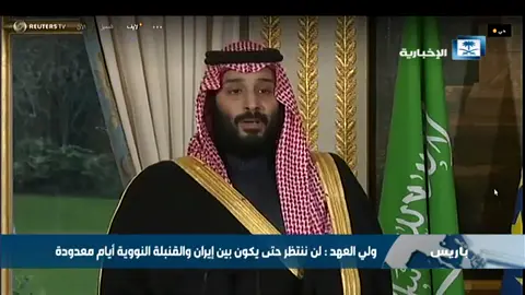 الأمير محمد بن سلمان. لن ننتظرحتى يكون بين إيران والقنبله النووي ايام معدوده #السعوديه#الخليج # Saudi Arabia 