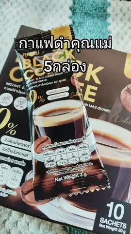 #กาแฟคุณแม่ #กาแฟดํา #tiktokshopครีเอเตอร์ #TikTokShop #ร้านแนนนี่shop 