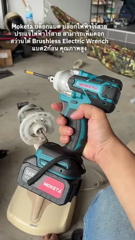 Moketa บล็อกแบต บล็อกไฟฟ้าไร้สาย ประแจไฟฟ้าไร้สาย สามารถเพิ่มดอกสว่านได้ Brushless Electric Wrench แบต2ก้อน คุณภาพสูง #สว่านไร้สาย #สว่านแบตไร้สาย #สว่านไฟฟ้า #ราคาประหยัด 