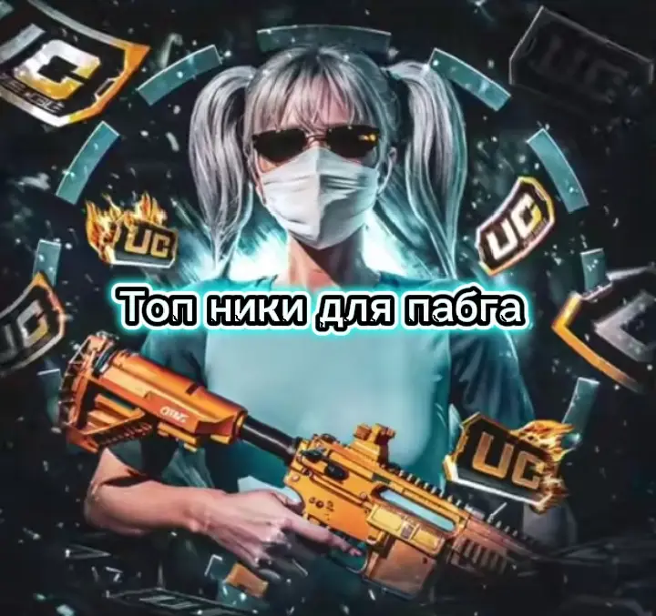 #PUBG #MOBILE #Рекоминдации #Топ ники для пабга #Хочу в реки 