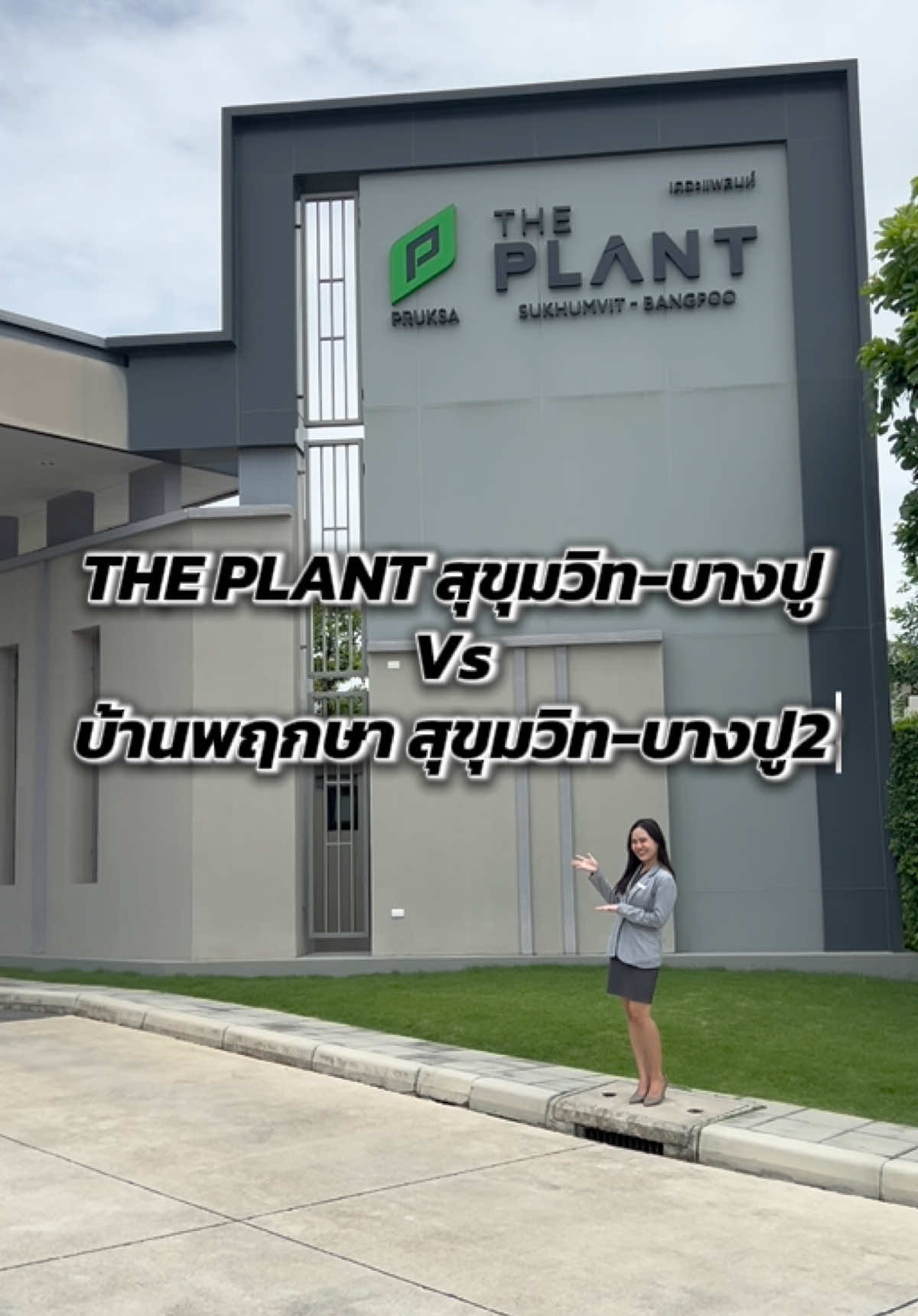 ถ้าคุณต้องเลือกแบบบ้านที่เป็นคุณ ระหว่าง THE PLANT สุขุมวิท-บางปู และ บ้านพฤกษา สุขุมวิท-บางปู2  คุณจะเลือกแบบบ้านไหน  แบบบ้านที่จะตอบโจทย์ทุกการใช้ชีวิต  หวานขอเป็นส่วนหนึ่งในการตัดสินใจ และขอให้ลูกค้าเลือกบ้านในแบบที่ใช่  #บ้านพฤกษา #เดอะแพลนท์  #บางปู  #ฟีดดดシ #flypシ #fyppppppppppppppppppppppp #บ้าน #theplant #เปิดการมองเห็น #เทรนวันนี้ 