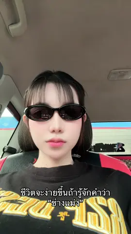 ช่างแม่ง😎