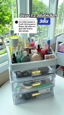 ตอบกลับ @หมวยค่าาา  ชั้นจัดระเบียบ 3 ชั้น ทางร้านส่งฟรีไม่ต้องประกอบเอง 😘😊 #ของดีบอกต่อ #ป้ายยาเก่ง #ป้ายยา #ของมันต้องมี #ป้ายยาtiktok #ของถูกและดีมีอยู่จริง #ของดีต้องบอกต่อ #ชั้นวางของ #ชั้นวางของมินิมอล #ชั้นวางของอเนกประสงค์ #ชั้นวางเครื่องสําอาง #ชั้นวางเครื่องสําอางค์ 💄💄💄💋💋 @จอยจี้ชนีรีวิว  @จอยจี้ชนีรีวิว 