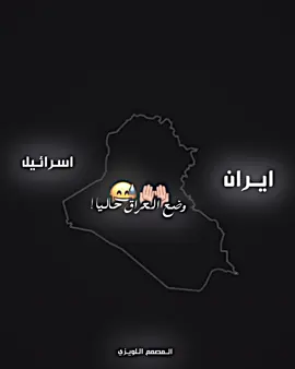 برداً وسلاماً على اهلنا ف العراق ❤️😅 #المصمم_اللويزي #وضع_العراق_حالياً #اسرائيل #ايران 