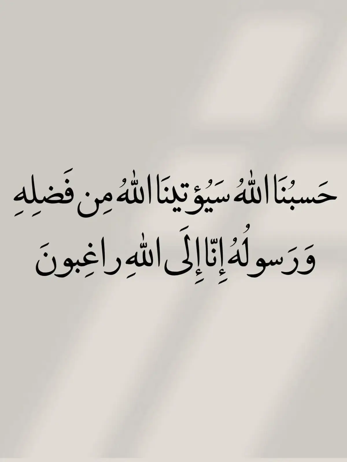 حسبنا الله سيؤتينا الله من فضله و رسوله إنا إلى الله راغبون حسبنا الله سيؤتينا الله من فضله و رسوله إنا إلى الله راغبون لا إله إلا الله وحده لا شريك له له الملك وله الحمد وهو على كل شيء قدير لا إله إلا أنت سبحانك إني كنت من الظالمين أستغفر الله العظيم وأتوب إليه أستغفر الله العظيم وأتوب إليه أستغفر الله العظيم وأتوب إليه اللهم صّلِ وسَلّمْ وَبَارِكْ عَلۓِ نَبِيْنَا محمد 