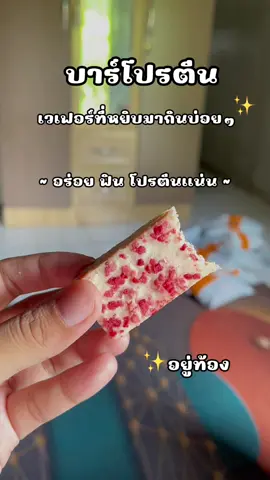 อร่อยมากกก อยู่ท้อง 🧺#ของมันต้องกิน #โปรตีนบาร์ #dujusoo #คลีน #fyp 
