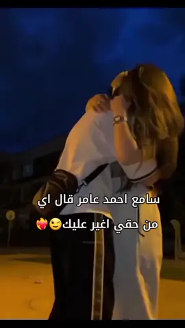 #احمد_عامر #ولان_روحي_فيكي😉 #غلطان_في_غيرتي_عارف_علشان_عليكي_خايف #❤️ 