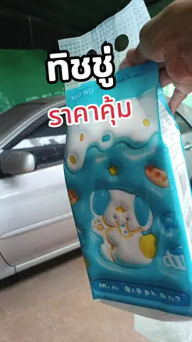 ทิชชู่ ราคาเบาๆ#ทิชชู #ทิชชู่ยกลัง #เม็ดแมงลัก 