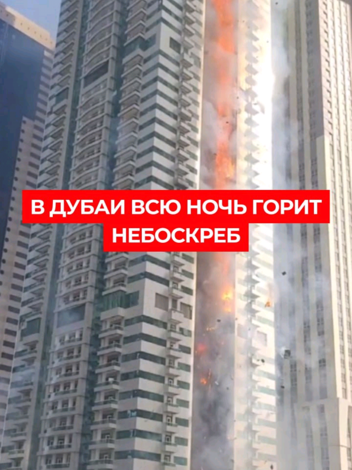Так горит небоскреб в Дубаи — пожар продолжается всю ночь  Справиться с огнем пожарные не могут. В таких комплексах проживает в среднем около 4 тысяч человек. Пожарная сигнализация, по словам местных жителей, не сработала. #дубай #дубаймарина #пожар 