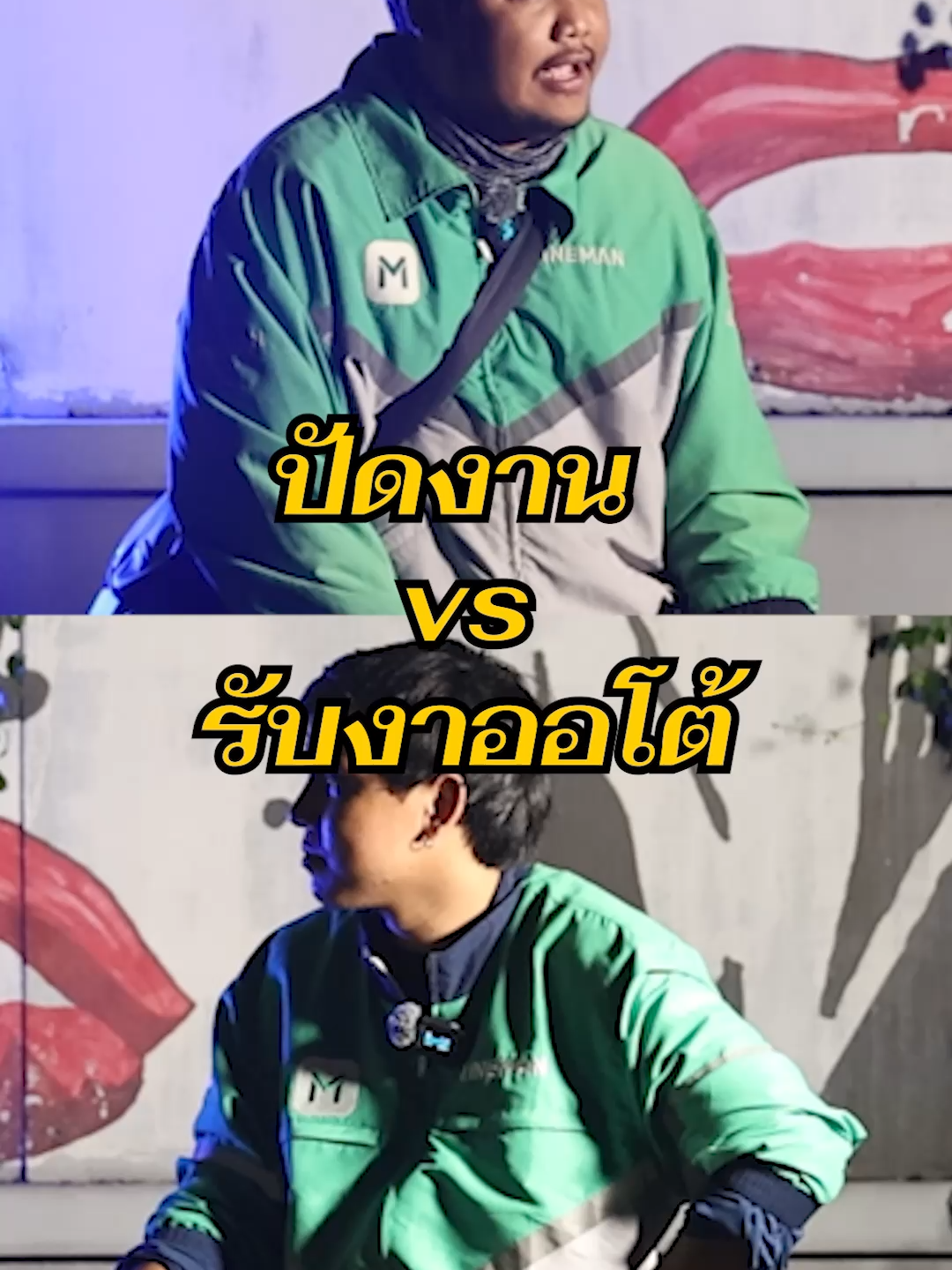ปัดงาน vs รับงานออโต้ 100% #ไรเดอร์นั่งคุย #lineman #บอลแหกกฏ #หนึ่งนะครับ  @ballsadizz69