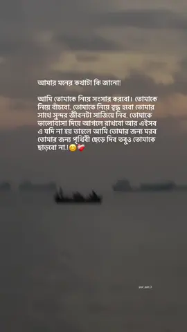 আমার মনের কথাটা কি জানো! আমি তোমাকে নিয়ে সংসার করবো। তোমাকে নিয়ে বাঁচবো, তোমাকে নিয়ে বৃদ্ধ হবো তোমার সাথে সুন্দর জীবনটা সাজিয়ে নিব, তোমাকে ভালোবাসা দিয়ে আগলে রাখবো আর এইসব এ যদি না হয় তাহলে আমি তোমার জন্য মরব তোমার জন্য পৃথিবী ছেড়ে দিব তবুও তোমাকে ছাড়বো না.!😊❤️‍🩹#fyp @#foryou 