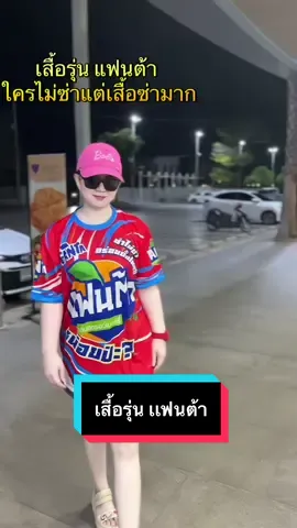 เสื้อรุ่น แฟนต้า ใส่สบาย #เสื้อผ้าแฟชั่น #ชายหญิงใส่ได้ #ผ้านิ่มใส่สบาย #ผ้าลื่นใส่สบายมากแม่ #พิมพ์ลาย #ผ้าดีมีคุณภาพ #เสื้อดีมีคุณภาพ #เสื้อใส่สบายไม่ร้อนไม่อึดอัด #จิ้มตะกร้าเลยค่ะ🧺 