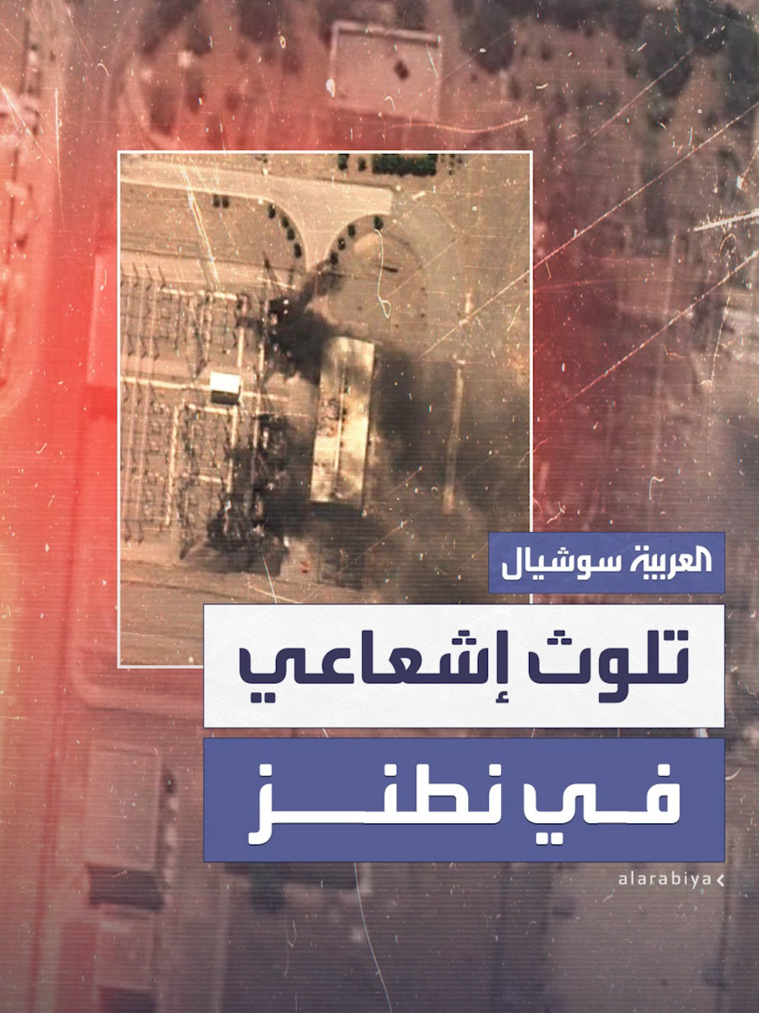 تلوث إشعاعي وكيميائي داخل منشآت نطنز… والوكالة الذرية تطمئن #العربية