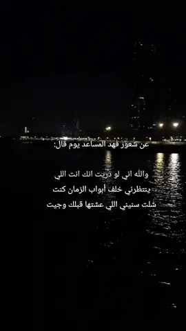 والله اني لو دريت انك انت اللي ينتظرني خلف أبواب الزمان كنت شلت سنيني اللي عشتها قبلك وجيت❤️ #fyp #اكسبلورexplor #شعر #فهد_المساعد #foryou 