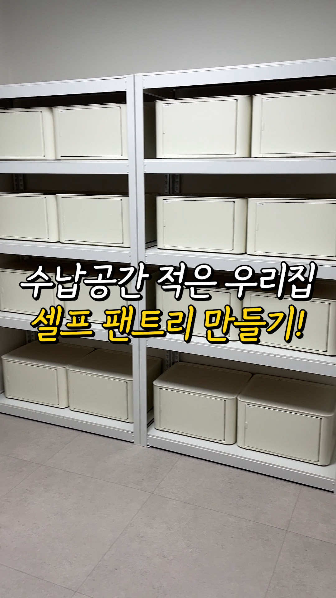 내돈내산‼️팬트리 셀프로 만들었어요😉 저희집은 구축아파트라 팬트리가 따로 없다보니 수납공간이 늘 부족해서 아쉬웠는데 생필품이나 식자재도 대량으로 구매하면 저렴해서 한 번 살때 왕창 사게되니까 보관할 공간이 없어서 고민고민 끝에 결정한 셀프 팬트리 만들기!✨ 조립식 선반이 좋을 거 같아서 여기저기 알아보다가 코스트코에서 발견했어요😉 5단 선반에 튼튼하고 가격도 저렴해서 바로 결제🛒 생필품으로 지저분했던 공간이 수납함에 넣어 정리하니 확실히 깔끔하고👍🏻 필요할 때마다 바로바로 꺼낼 수 있고 라벨링까지 해 놓으니 어디에 뭐가 있는지 한 눈에 알 수 있어서 좋아요👀 진작에 설치할껄 그랬어요🤣🤣 📌영상 속 리빙박스는 지금 프로필 링크에서 확인하실 수 있어요☺️ #살림템 #수납 #생활꿀팁 #공동구매 