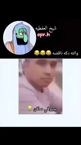 ضحك 😭😂😂😂😂😂😂#fypシ゚viral #شعب_الصيني_ماله_حل😂😂 #اكسبلورررررررررررررررررررر #🤣🤣🤣🤣 #ميمز #شيخ_العفطيه #ميمز #شيخ_العفطيه #ميمز #ضحك😂 #فيديوهات_مضحكه #الخليج_العربي_اردن_عمان_مصر_تونس_المغرب #تعبت_تعبت_تعبت_تعبت_تعبت_تعبت_تعبت #fypシ #😂😂😂😂 #ضحك #🤣🤣🤣🤣 #fypシ゚viral 
