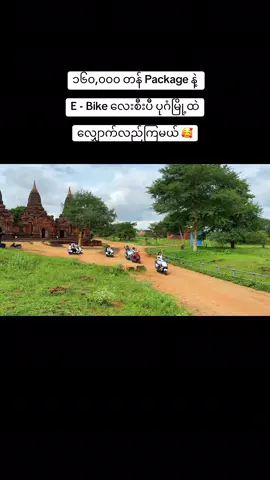 ဒီ Package လေးက ၈ လပိုင်းကုန်ထိပဲ  ရှိမှာမလို့ အမြန်ဝယ်ယူပီး လာလည်ဖို့  ဖိတ်ခေါ်ပါတယ်နော် အသေးစိတ်ကို  မင််မင်ရဲ့ Viber ကနေ ဆက်သွယ် မေးမြန်ပေးပါနော် 🥰 Viber - 09422779197  Ps Bagan Lover 🍀 #bagan  #foryou  #baganlover 