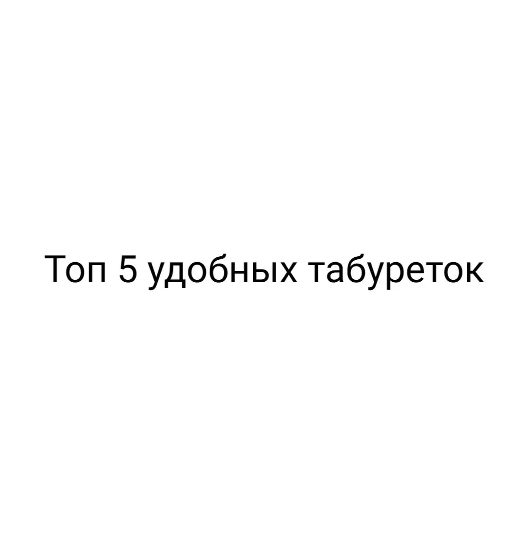 топ 5 удобных табуреток  #fun #fyp #fypシ゚viral #топ_5_удобных_табуреток 