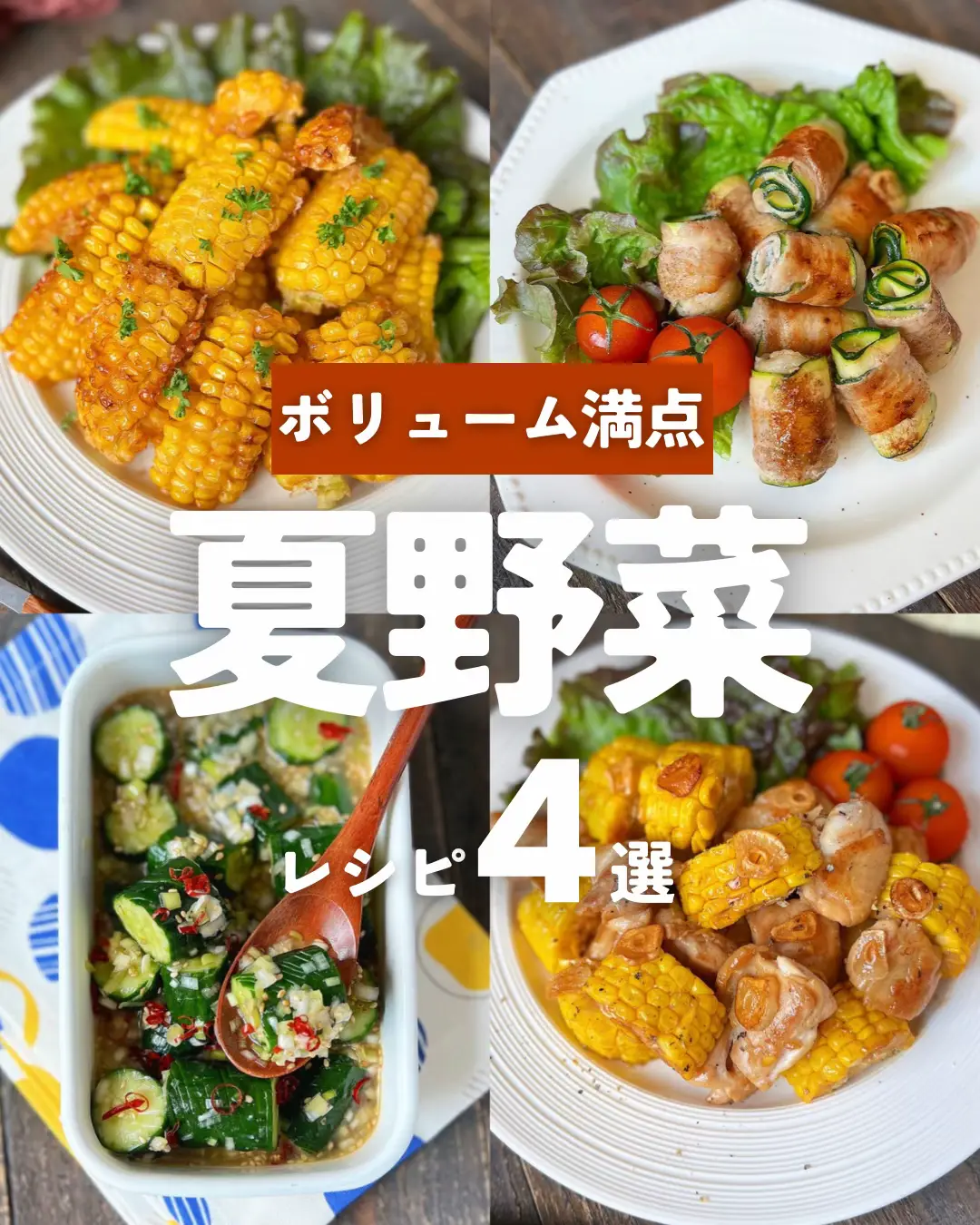 #夏野菜レシピ #とうもろこしレシピ #ズッキーニ #簡単レシピ #時短レシピ #おかずレシピ #鶏もも肉 