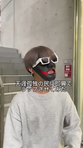 @天涯孤独の民  天涯孤独の民に即興でラップさせてみた #天涯孤独の民 #ラップバトル #ラップ #韻 #押韻 #即興ラップ 
