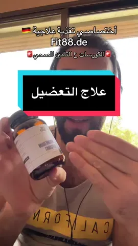 علاج التعضيل بافضل نوع مغنيزيوم / مغنيسيوم #المانيا🇩🇪 #المانيا #مغنيسيوم #مغنيزيوم  #magnesium 