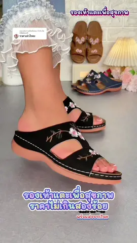 ตอบกลับ @บัวเงิน จิตติพัฒน์มนตรี #รองเท้าเพื่อสุขภาพ #รองเท้าแตะ #รองเท้าใส่สบาย #รองเท้าแตะผู้หญิง #รองเท้าสวยๆ #รองเท้าผู้หญิง #รองเท้าแฟชั่นผู้หญิง #รองเท้าแฟชั่น #รองเท้า #tiktokfashionmonth #tiktoklooks #TikTokFashion 