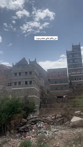 #يافع_مناظر_خلابة #حضرموت_المكلا 
