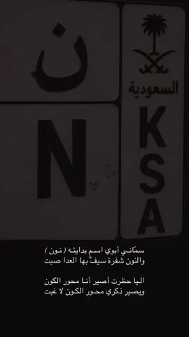 سمّانـي أبوي اسـمٍ بدايتـه نـون .  