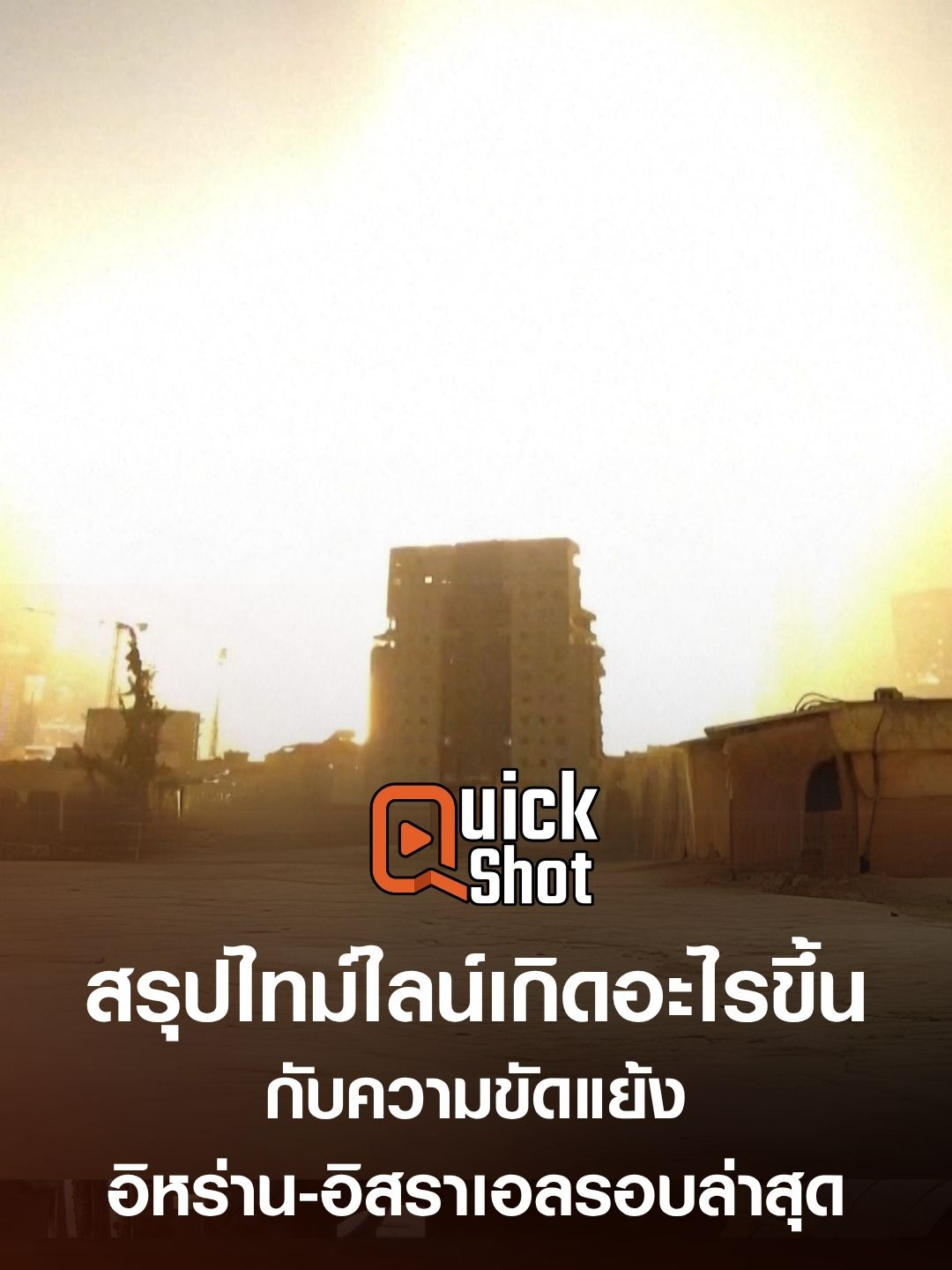 สรุปไทม์ไลน์เกิดอะไรขึ้น กับความขัดแย้ง อิหร่าน-อิสราเอลรอบล่าสุด #TNNQuickshot #อิหร่าน #อิสราเอล #นิวเคลียร์ #อิหร่านอิสราเอล