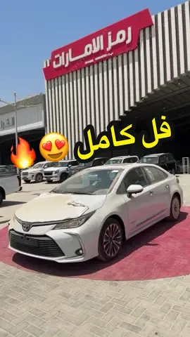 كورلا 2025 فل كامل ⁨	⁨	⁨	#vx #sl #كامري #k3 #بريمي #kia #شركة_رمز_الإمارات_للسيارات #2025 #بيجاس#ازيرا #اكسنت #سوناتا #سمارت #كمفورت #GL#2023#شركة_رمز_الإمارات_للسيارات  #نيسان #باترول #2023 #بلاتينيوم #تيتانيوم #بترمين #2025 #8 #6 #foryou #foryoupage #fyp #explore #كيكس⁩⁩⁩