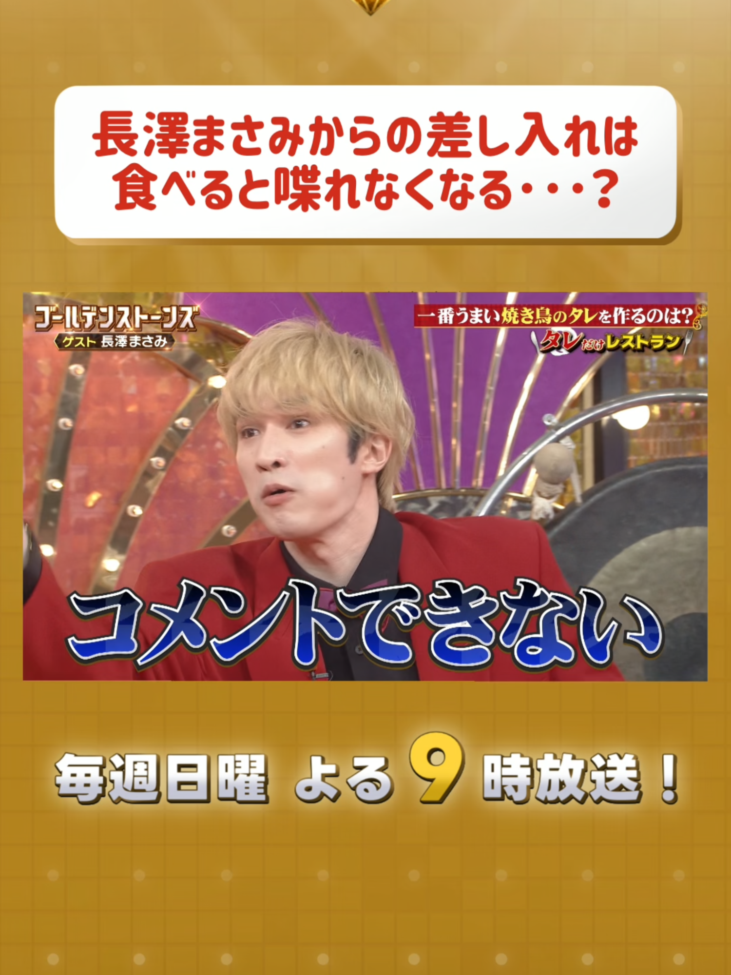 気になるお味のほどは...💭 #GOスト💎 #GoldenSixTONES  #SixTONES  #森本慎太郎 #長澤まさみ  #TVer にて次回放送まで【見逃し配信中📺】