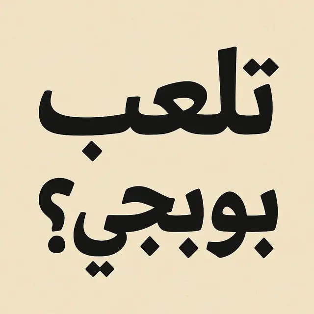 تلعب بوبجي #تلعب_بوبجي #تلعب 