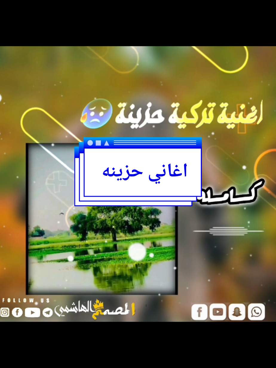 اغاني حزينه #اغاني_حزينه  #تصميمي #تصاميم_فيديوهات  #هاشتاق @🚸المـــــ♪صمم المــسيري 🚸 