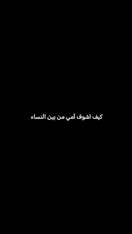كيف اشوف أمي من بين النساء #حالات_واتس #اقتباسات #عميق #امي #اكسبلور #explore #quote 