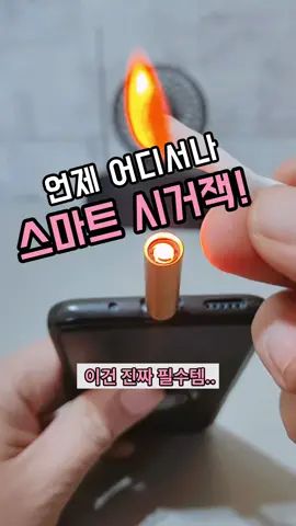 👆구매링크 프로필에 있어요.👆 입김 한 번에 불이 켜진다고요? 캠핑 갈 때 꼭 챙겨야 할 감성템. 센서로 작동하는 스마트 점화기, 이거 진짜 편합니다.  🔥 지금 보고 계시는 시거잭 프로필 링크에서 [018번] 검색하시면 됩니다. 💬 상품 찾기 어려우시면 팔로우 후 메시지나 댓글로 