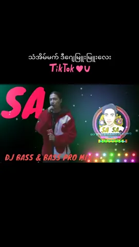 #သံအိမ်မက် #DJ မြူးမြူးလေးနဲ့ကဲမယ် ဒေါင်းထားလိုက်တော့#BASS #foryoupageofficiall #tiktoknews 