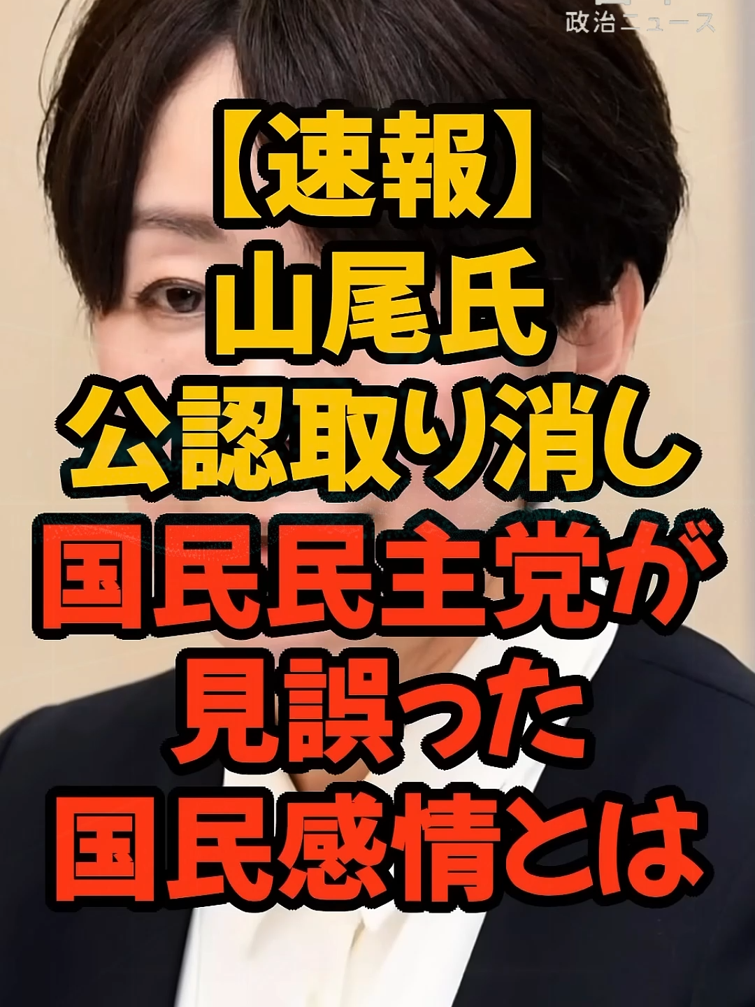 【速報】山尾氏 公認取消の裏に何が？#百姓一揆#山尾志桜里 #国民民主党 #参院選 #離党 #政治