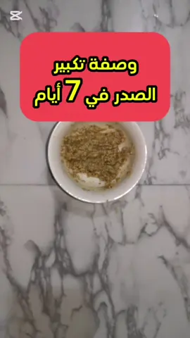 وصفة تكبير الصدر في 7 أيام #وصفة #وصفة_سهلة #وصفات #وصفة_مجربة 