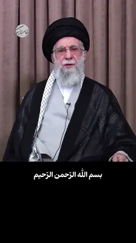 🎥 فیدیو | كلمة الإمام الخامنئي عقب الهجمات التي شنّها الكيان الصهيوني  ☑️ تنشر منصة خامنائيون الإعلامي مقطع الفيديو الكامل لكلمة الإمام الخامنئي بتاريخ 13/06/2025 عقب الهجمات التي شنّها الكيان الصهيوني. #الإمام_الخامنئي #إيران 