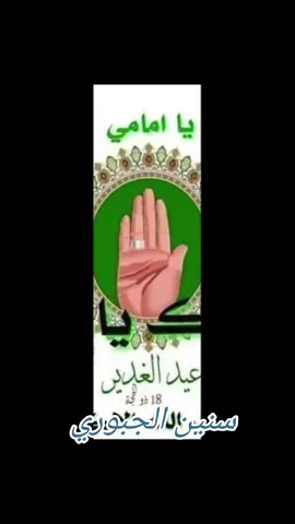 # السلام على أمير الأمراء وامام الأتقياء يعسوب الدين وأمام المتقين أبا الحسنين #عيدالغديرالاغر #عيدالغدير #عيدالغدير_نهنئكم 