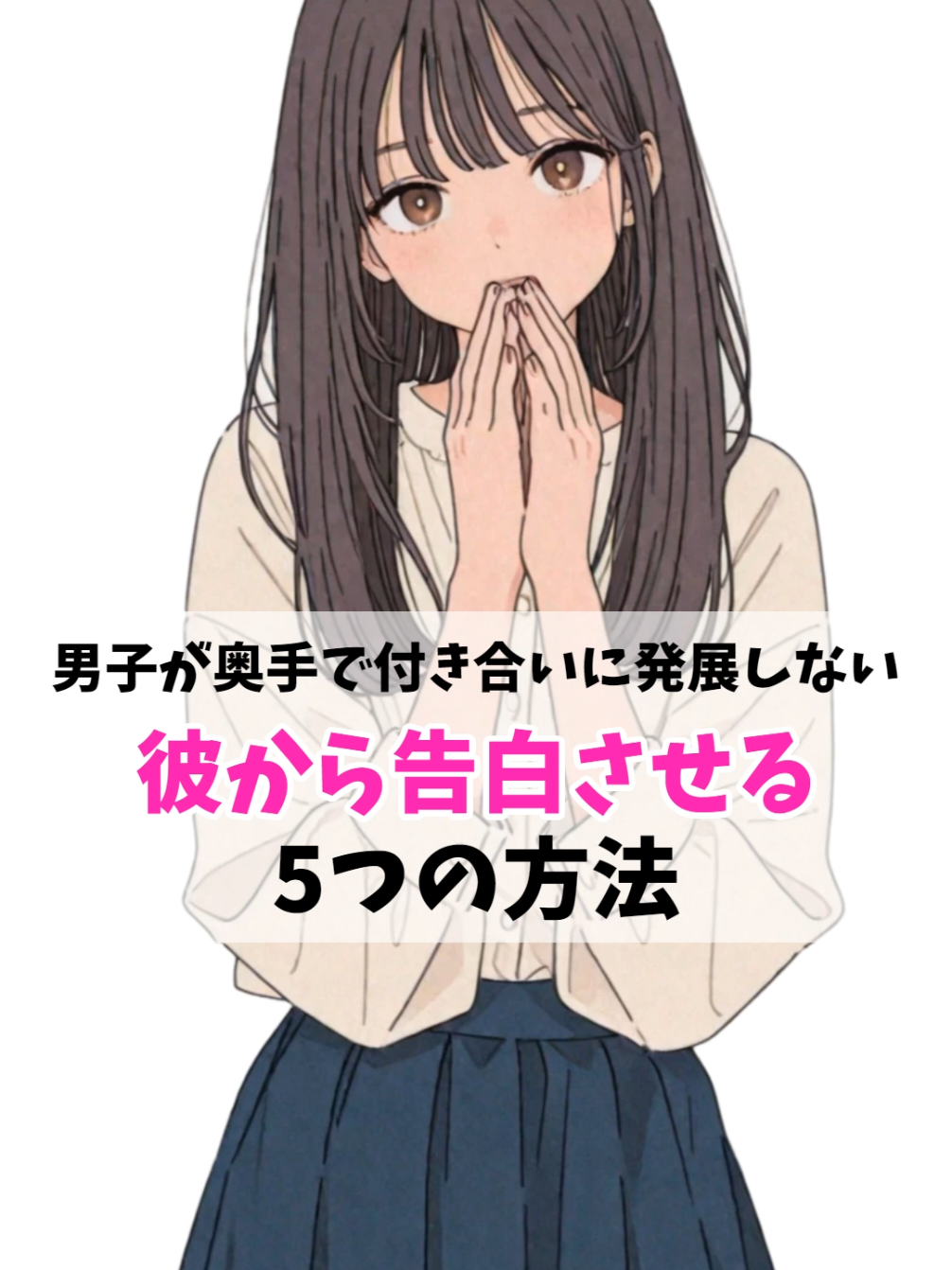 彼から告白させる5つの方法#恋愛 #両思い #恋愛テクニック#恋愛診断#恋愛相談 