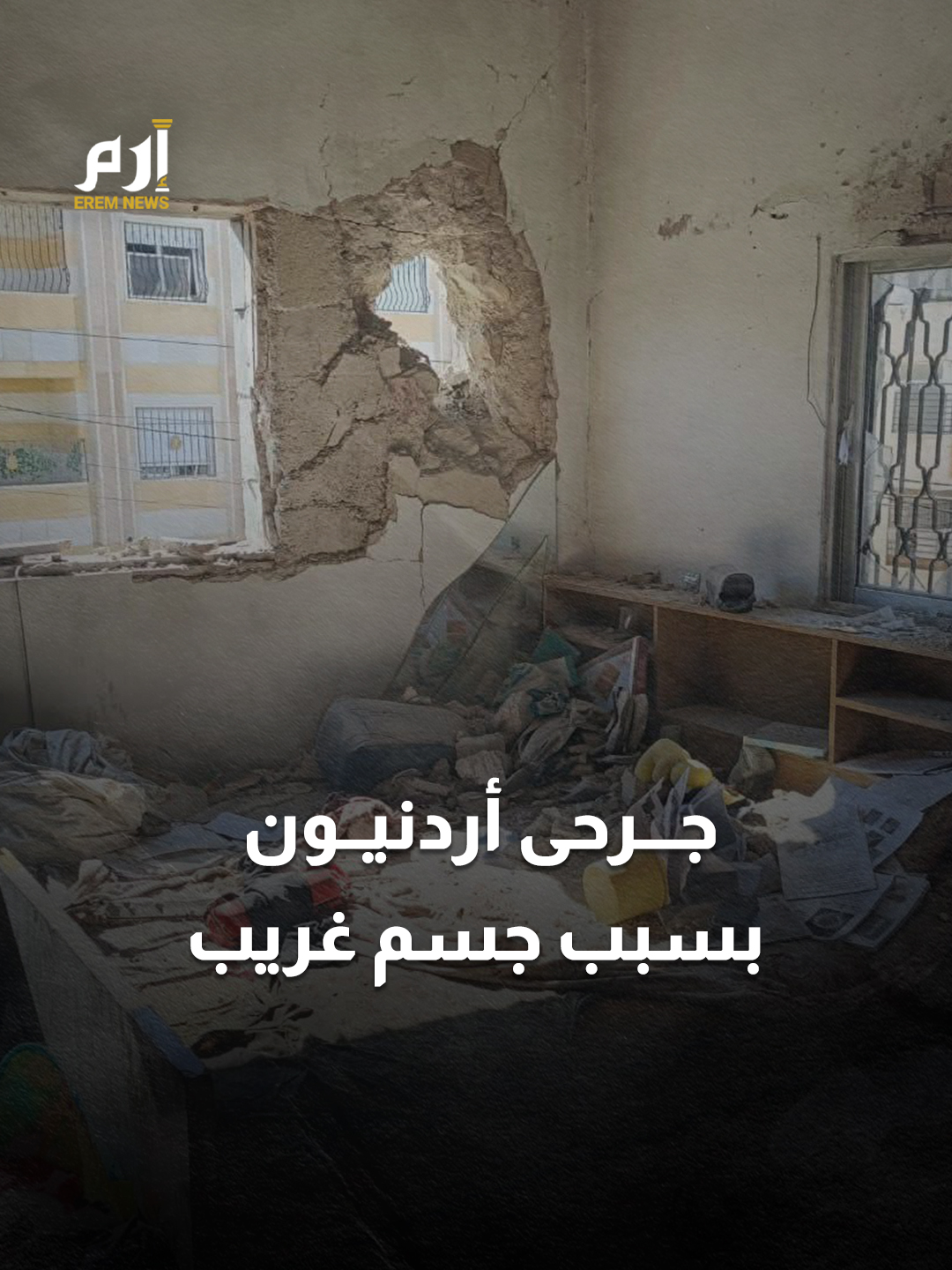 الرعب يسقط من الجو.. جسم غريب يصيب مدنيين في شمال #الأردن #إرم_نيوز #إيران #إسرائيل #اربد