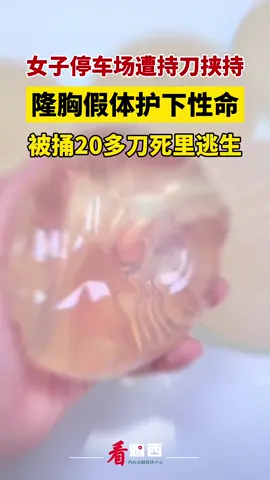 女子遭挟持被捅20多刀，隆胸假体救一命！ #胸假体 #假体隆胸 #震惊